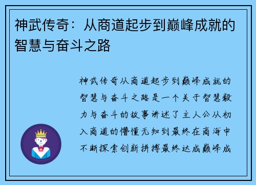 神武传奇：从商道起步到巅峰成就的智慧与奋斗之路