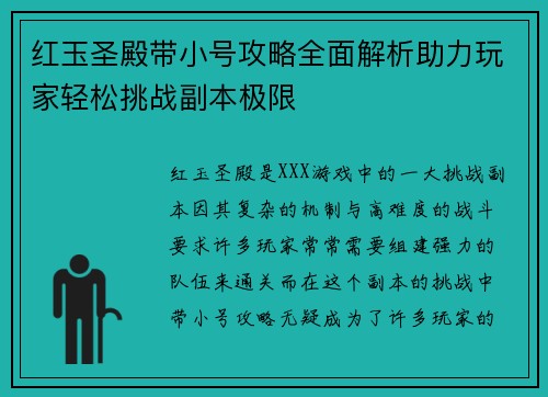 红玉圣殿带小号攻略全面解析助力玩家轻松挑战副本极限