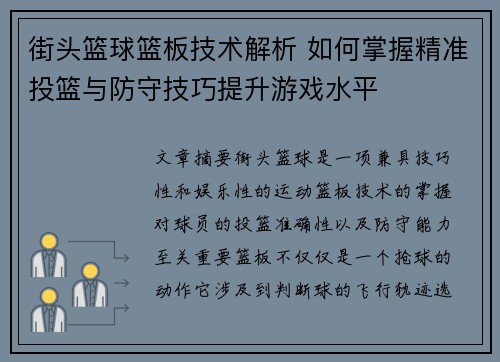 街头篮球篮板技术解析 如何掌握精准投篮与防守技巧提升游戏水平
