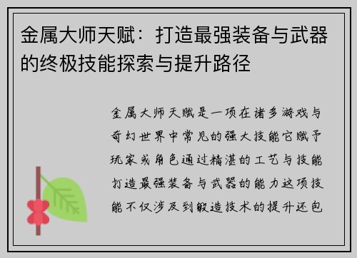 金属大师天赋:打造最强装备与武器的终极技能探索与提升路径 金属大师天赋:打造最强装备与武器的终极技能探索与提升路径