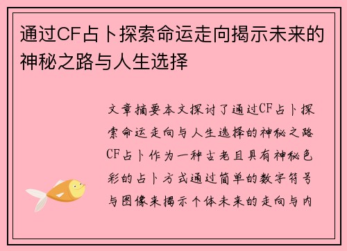 通过CF占卜探索命运走向揭示未来的神秘之路与人生选择