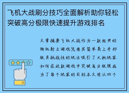 飞机大战刷分技巧全面解析助你轻松突破高分极限快速提升游戏排名