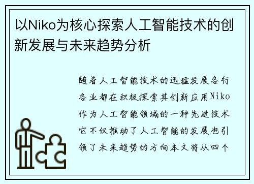 以Niko为核心探索人工智能技术的创新发展与未来趋势分析 以Niko为核心探索人工智能技术的创新发展与未来趋势分析