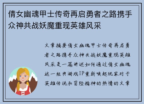 倩女幽魂甲士传奇再启勇者之路携手众神共战妖魔重现英雄风采