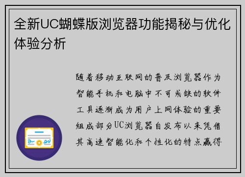 全新UC蝴蝶版浏览器功能揭秘与优化体验分析