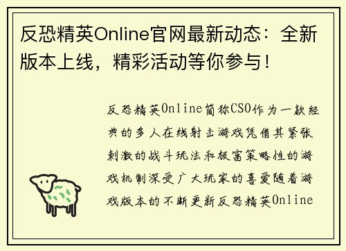 反恐精英Online官网最新动态：全新版本上线，精彩活动等你参与！