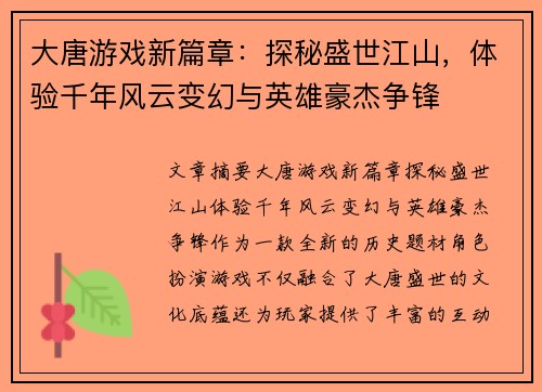 大唐游戏新篇章：探秘盛世江山，体验千年风云变幻与英雄豪杰争锋