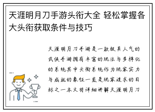 天涯明月刀手游头衔大全 轻松掌握各大头衔获取条件与技巧