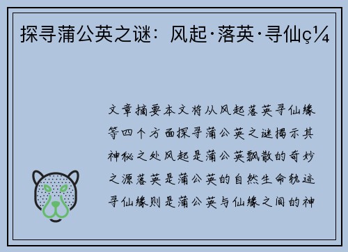 探寻蒲公英之谜:风起·落英·寻仙缘 探寻蒲公英之谜:风起·落英·寻仙缘