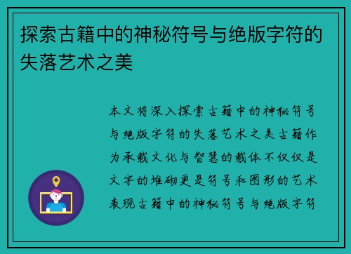 探索古籍中的神秘符号与绝版字符的失落艺术之美 探索古籍中的神秘符号与绝版字符的失落艺术之美