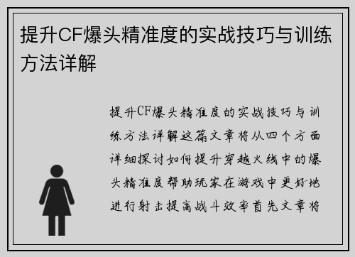 提升CF爆头精准度的实战技巧与训练方法详解 提升CF爆头精准度的实战技巧与训练方法详解