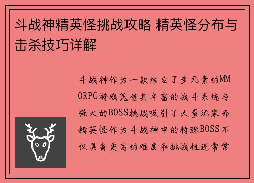 斗战神精英怪挑战攻略 精英怪分布与击杀技巧详解 斗战神精英怪挑战攻略 精英怪分布与击杀技巧详解