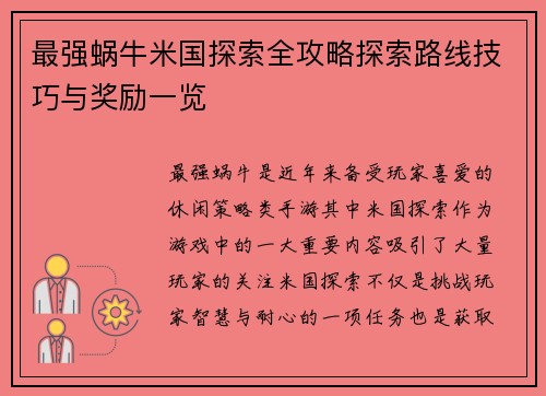 最强蜗牛米国探索全攻略探索路线技巧与奖励一览 最强蜗牛米国探索全攻略探索路线技巧与奖励一览