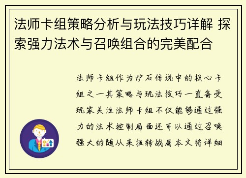 法师卡组策略分析与玩法技巧详解 探索强力法术与召唤组合的完美配合