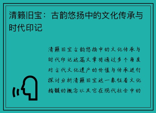 清籁旧宝：古韵悠扬中的文化传承与时代印记
