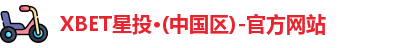 XBET星投·(中国区)-官方网站